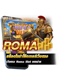 สล็อตโรม่าโจ๊กเกอร์ เว็บตรง Roma Slot แตกง่าย เล่นได้ไม่ผ่านเอเย่นต์ min