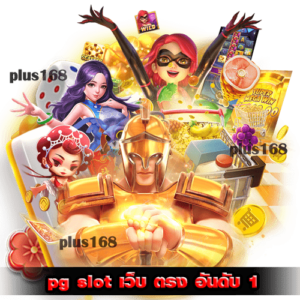 pg-slot-เว็บ-ตรง-อันดับ-1-เลือกเล่นได้ทุกเกม-เกมใหม่น่าลอง-2023