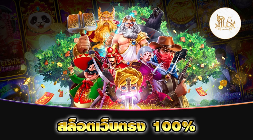 สล็อตเว็บตรง 100%