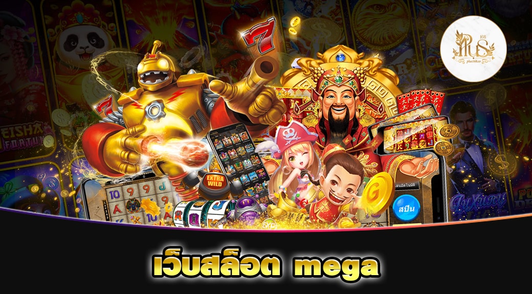 เว็บสล็อต mega