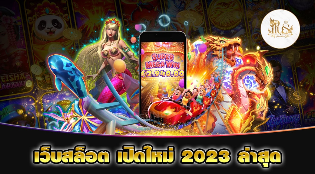 เว็บสล็อต เปิดใหม่ 2023 ล่าสุด