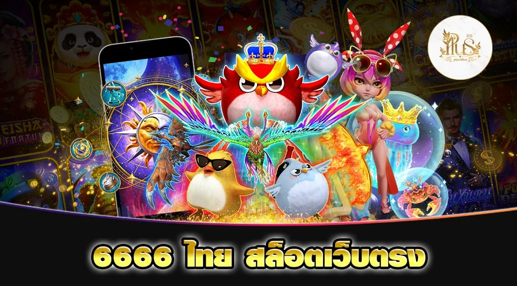 6666 ไทย สล็อตเว็บตรง