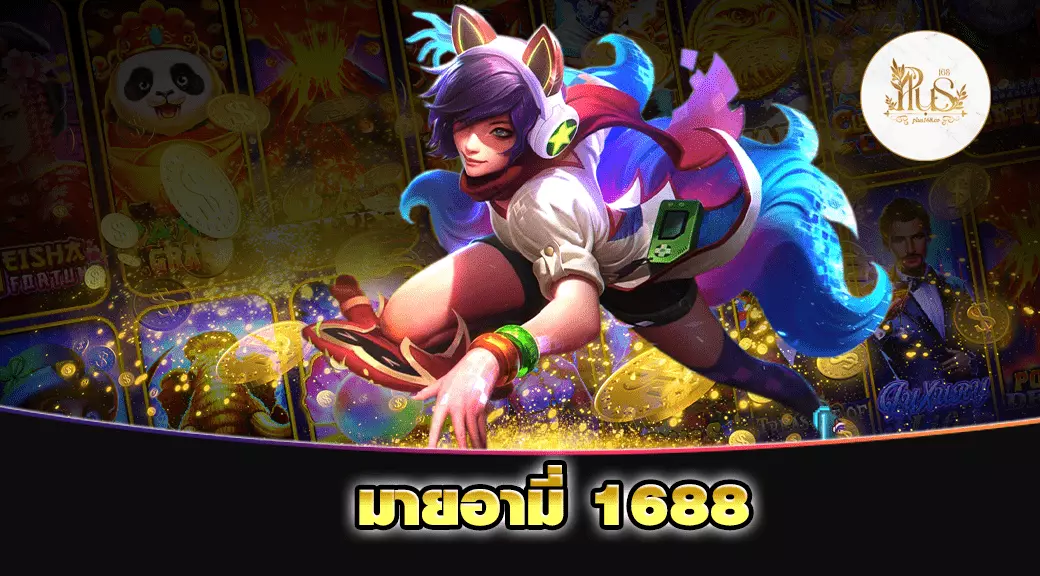 มายอามี่ 1688