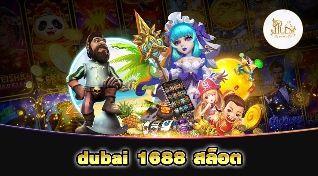 dubai 1688 สล็อต