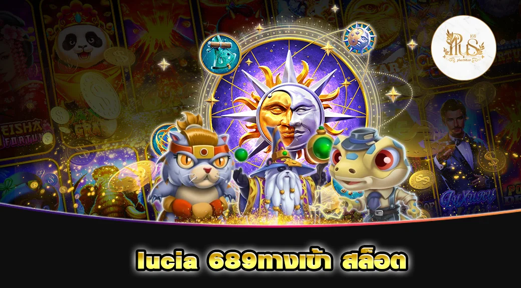 lucia 689ทางเข้า สล็อต