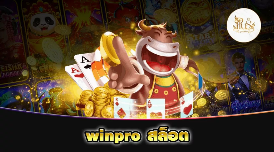 winpro สล็อต