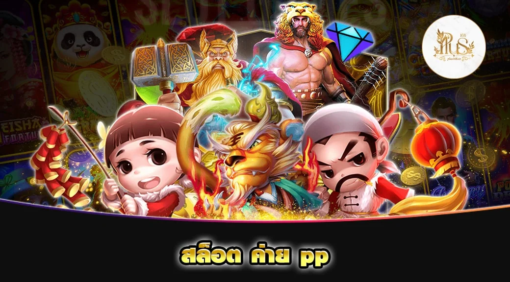 สล็อต ค่าย pp