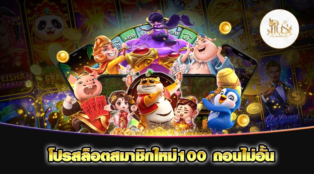 โปรสล็อตสมาชิกใหม่100 ถอนไม่อั้น min