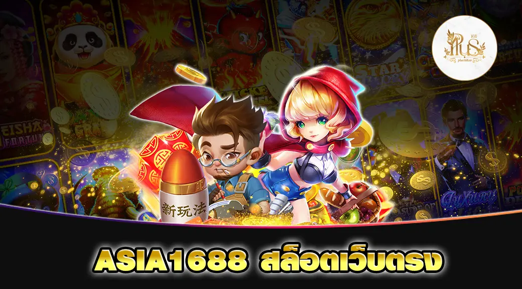 ASIA1688 สล็อตเว็บตรง