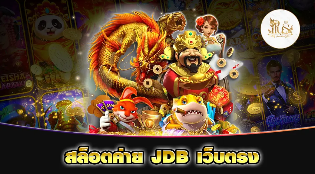 สล็อตค่าย JDB เว็บตรง