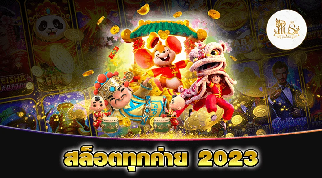 สล็อตทุกค่าย 2023 min