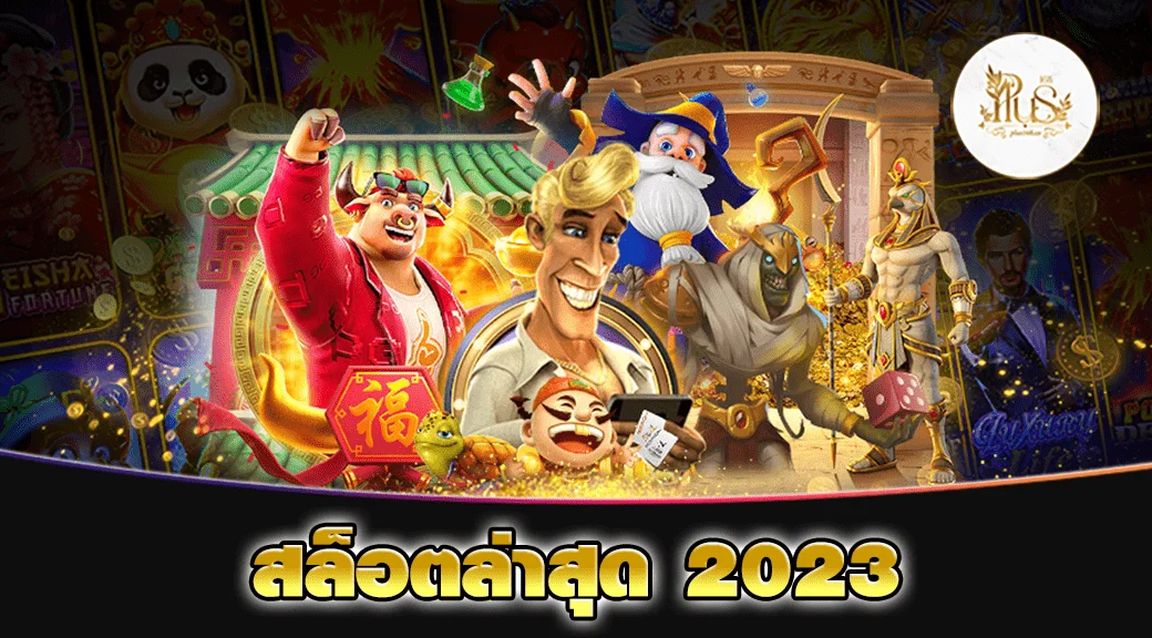 สล็อตล่าสุด 2023 min