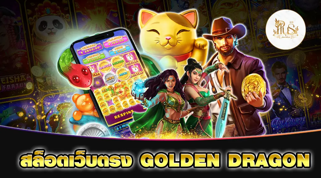 สล็อตเว็บตรง GOLDEN DRAGON