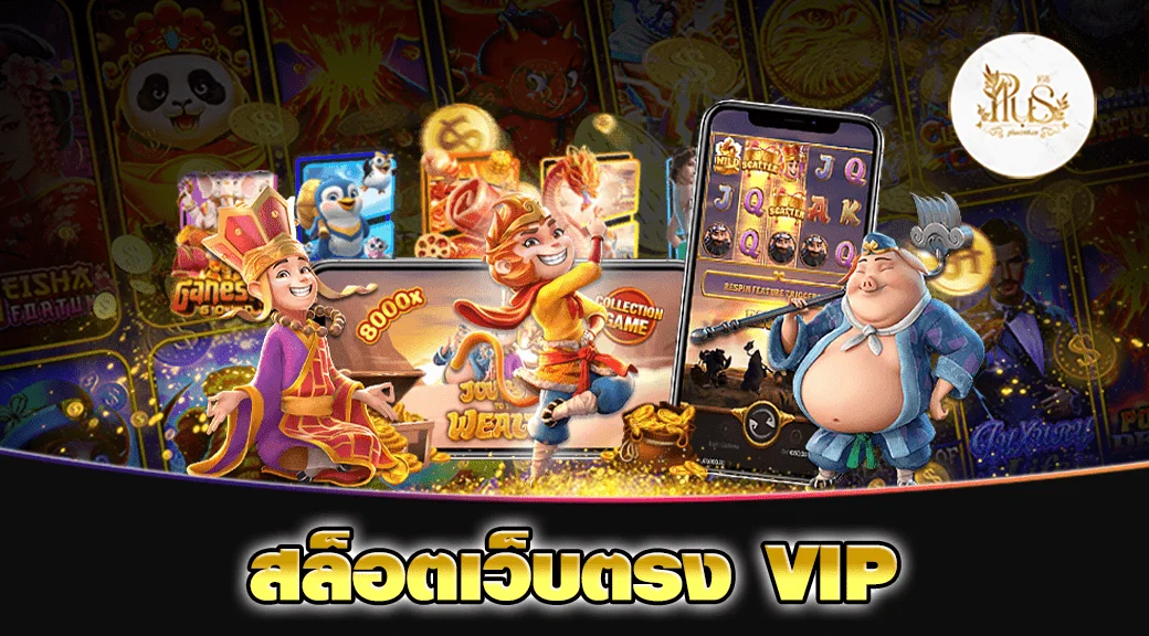 สล็อตเว็บตรง VIP