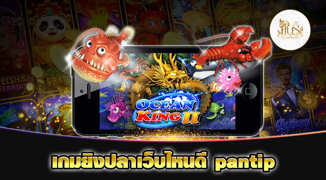 เกมยิงปลาเว็บไหนดี pantip