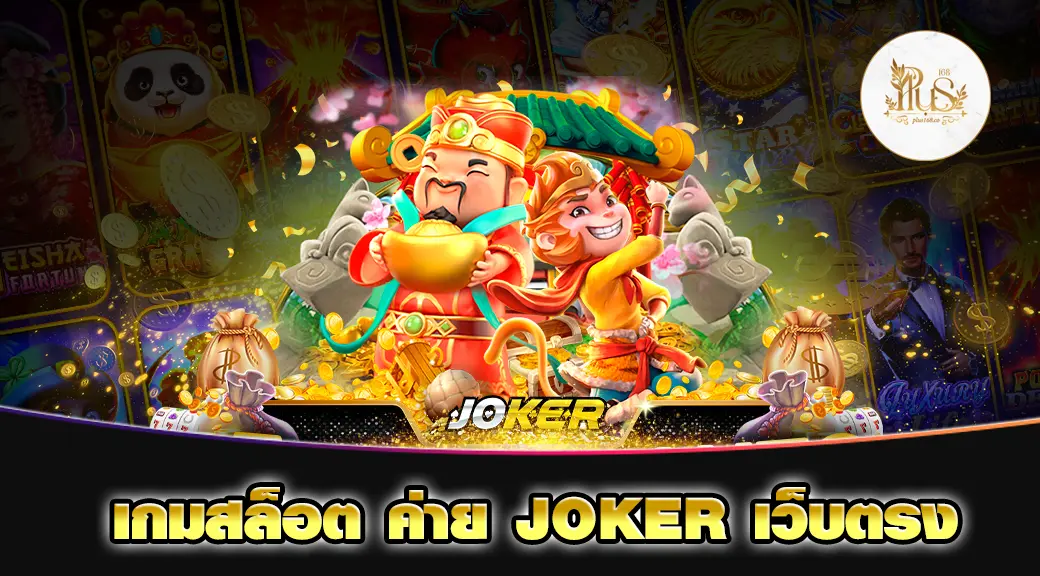 เกมสล็อต ค่าย JOKER เว็บตรง