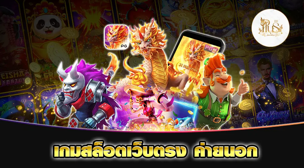 เกมสล็อตเว็บตรง ค่ายนอก