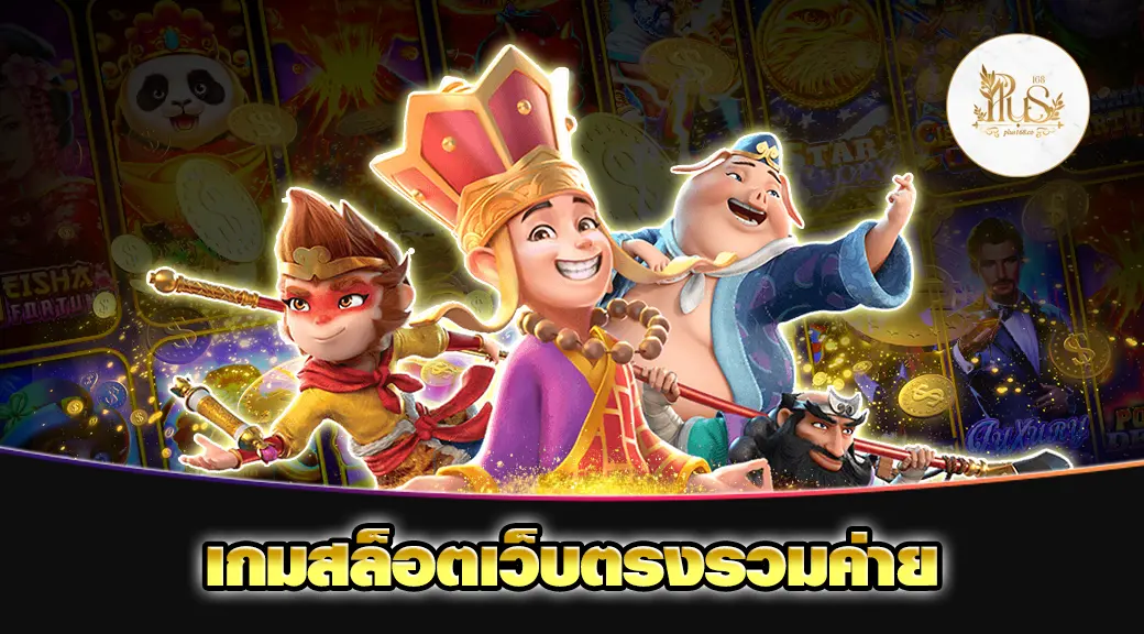 เกมสล็อตเว็บตรงรวมค่าย