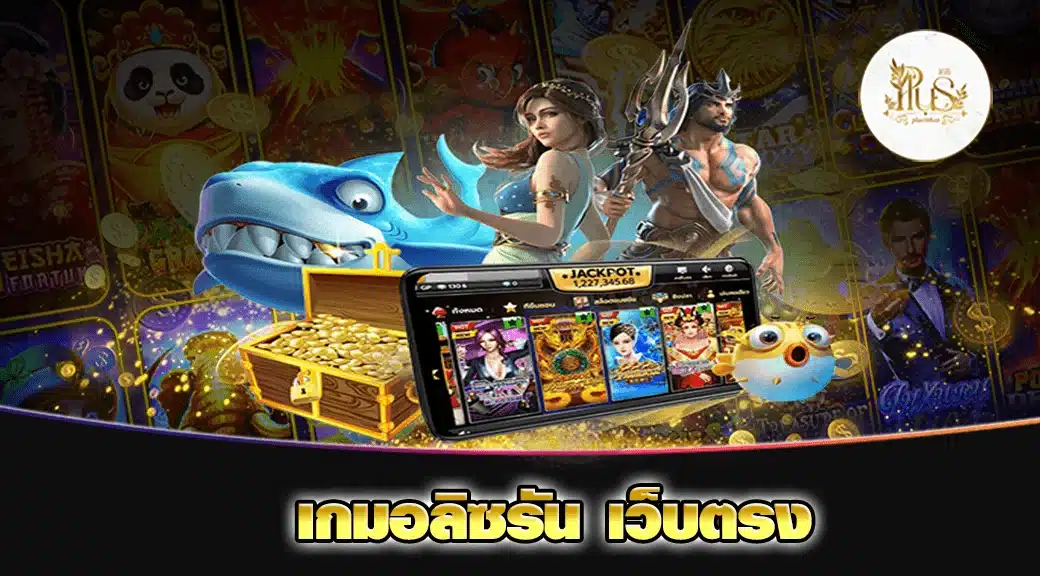 เกมอลิซรัน เว็บตรง