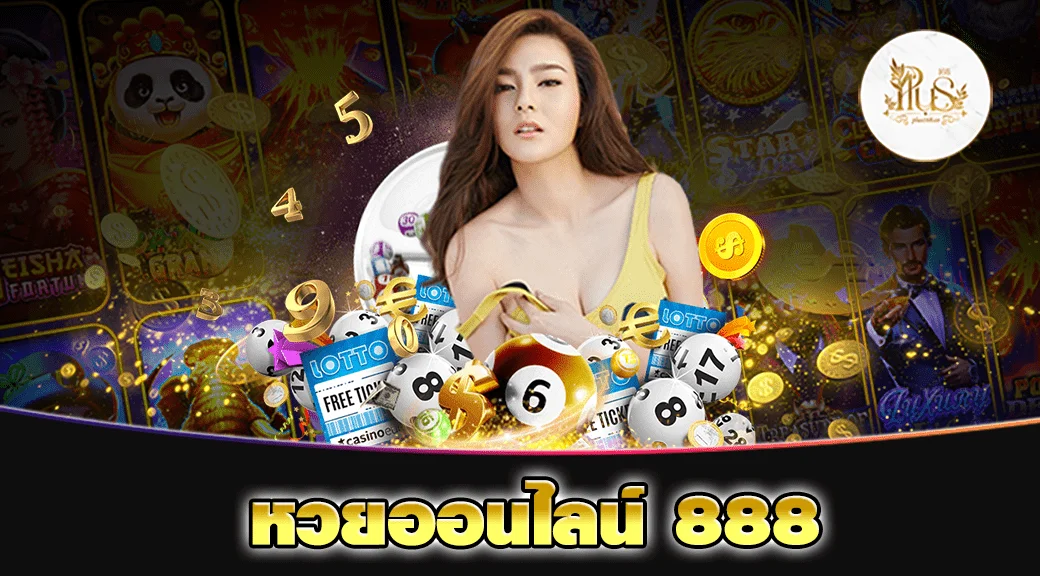 หวยออนไลน์ 888