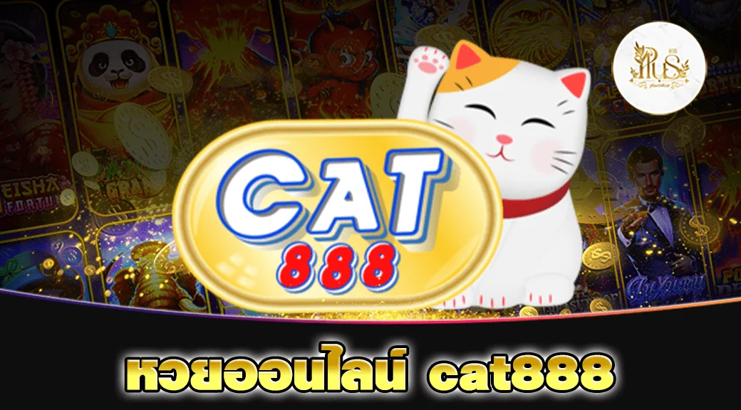 หวยออนไลน์ cat888