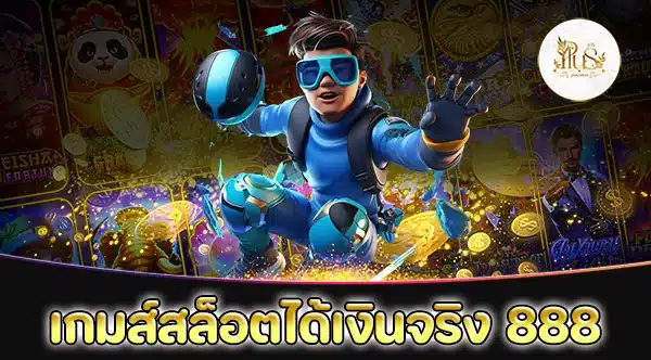 เกมส์สล็อตได้เงินจริง 888 เว็บตรง